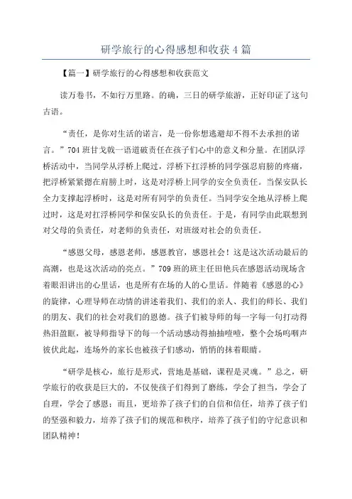 研学旅行的心得感想和收获4篇