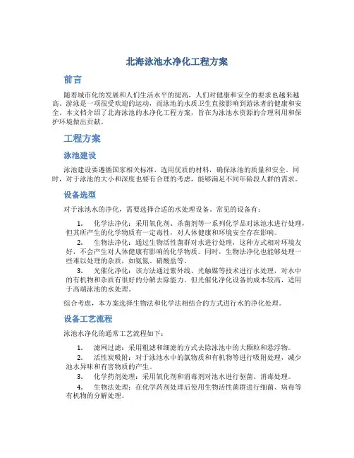 北海泳池水净化工程方案