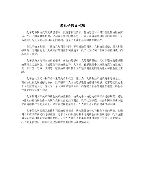 谈孔子的义利观