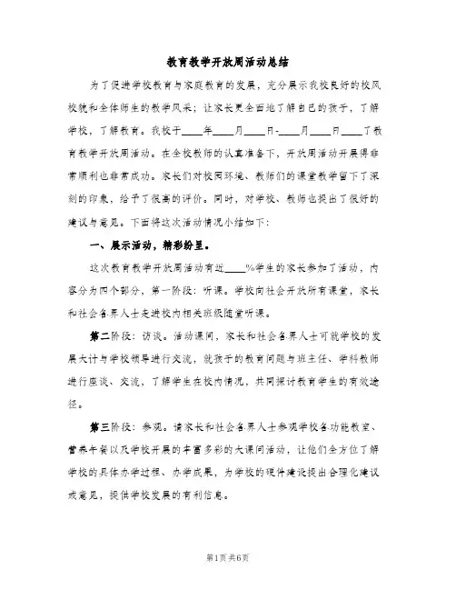 教育教学开放周活动总结（2篇）