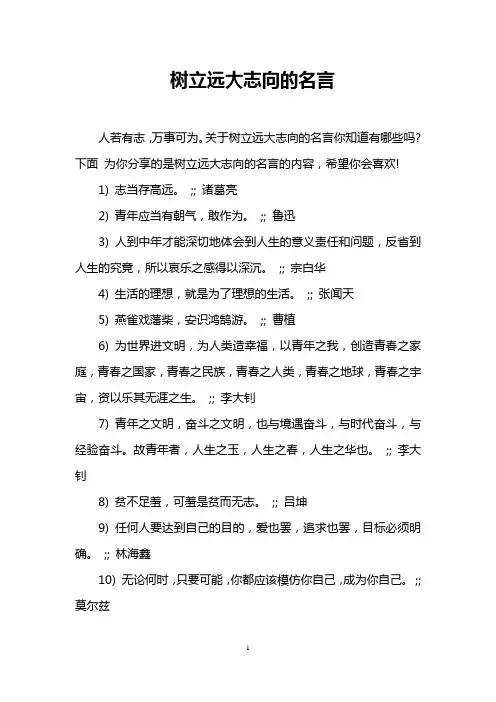 树立远大志向的名言