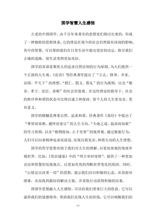 国学智慧人生感悟