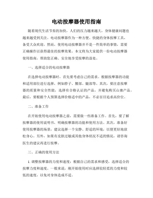 电动按摩器使用指南