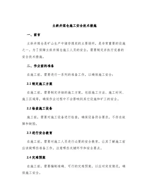 主斜井煤仓施工安全技术措施