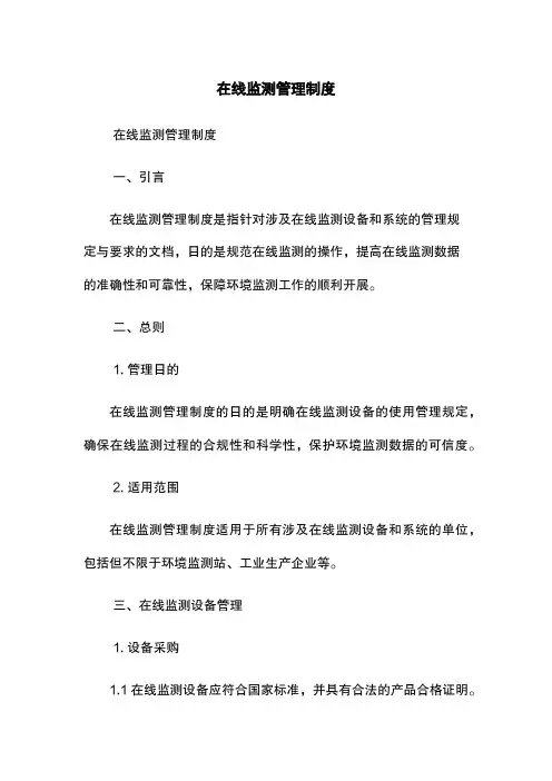 在线监测管理制度