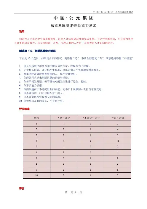 人力资源测评中的智能素质-创新能力测评