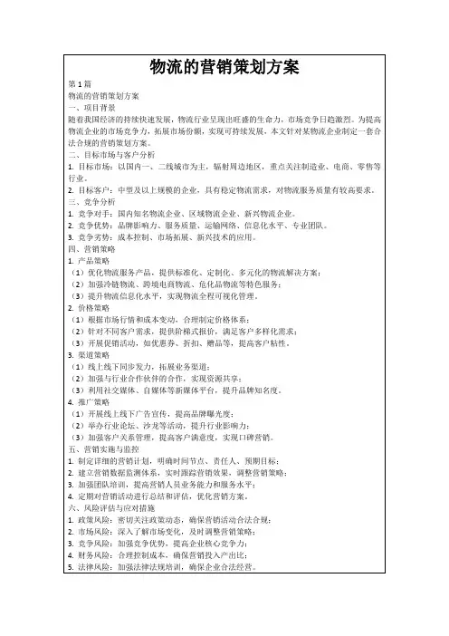 物流的营销策划方案