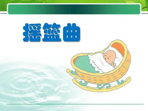 《摇篮曲》一年级音乐教材课件ppt(2篇)