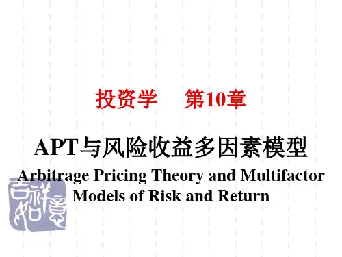 投资学之APT与风险收益多因素模型