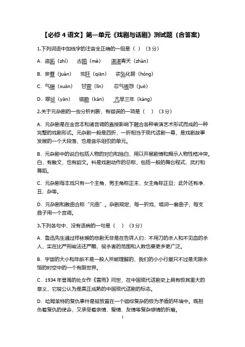 【必修4语文】第一单元《戏剧与话剧》测试题(含答案)