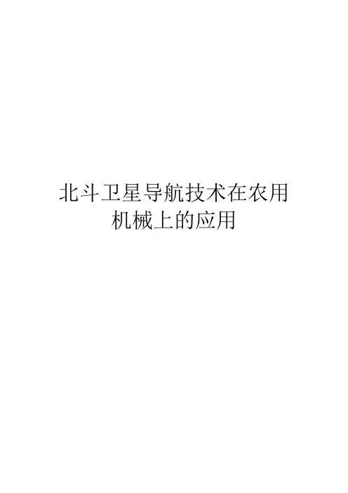 北斗卫星导航技术在农用机械上的应用