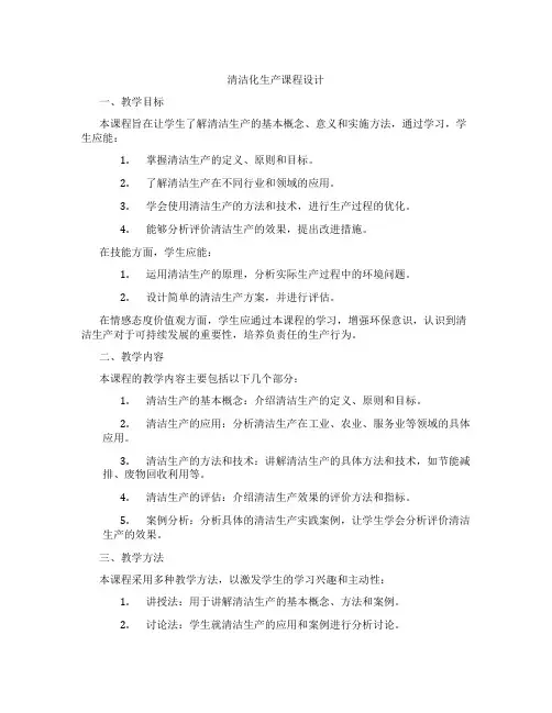 清洁化生产课程设计