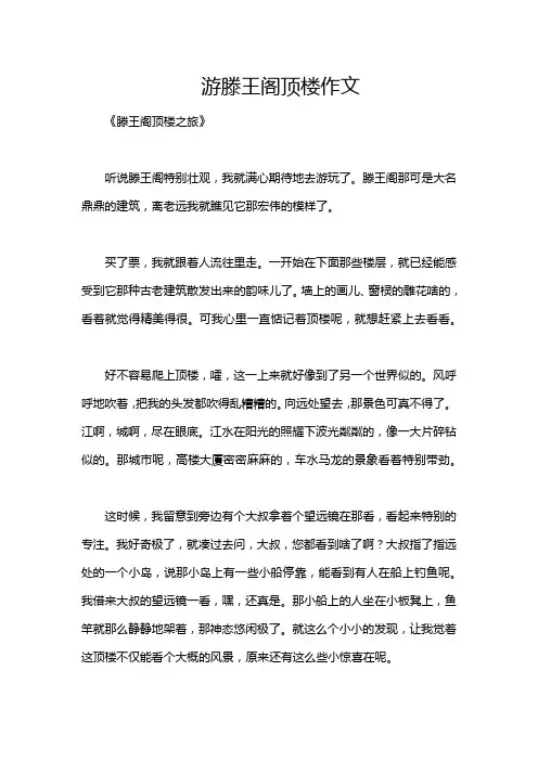 游滕王阁顶楼作文