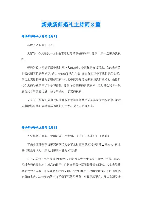 新娘新郎婚礼主持词8篇