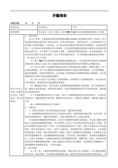 《基于PHP的B2C综合在线购物系统设计与实现开题报告1800字》