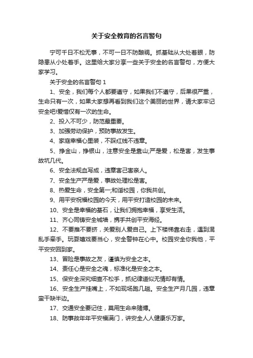 关于安全教育的名言警句