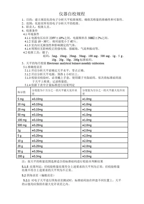 仪器自校规程