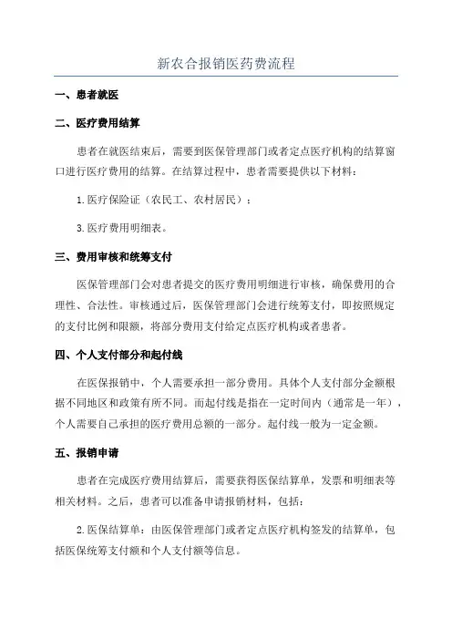 新农合报销医药费流程