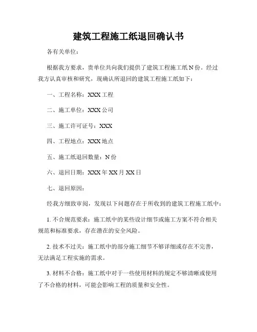 建筑工程施工纸退回确认书