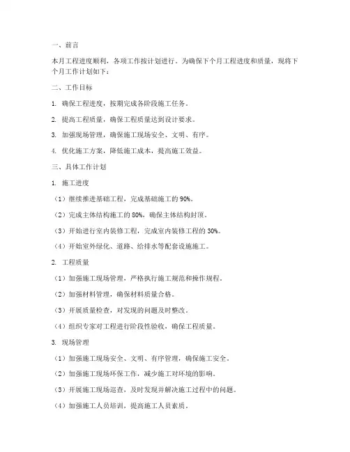 工程月报下个月工作计划