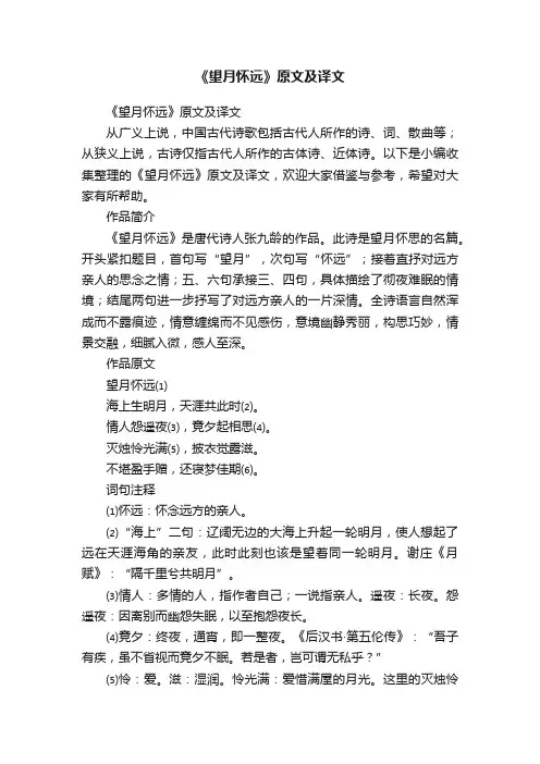 《望月怀远》原文及译文