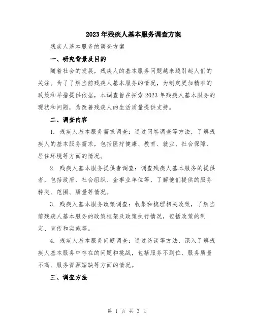 2023年残疾人基本服务调查方案