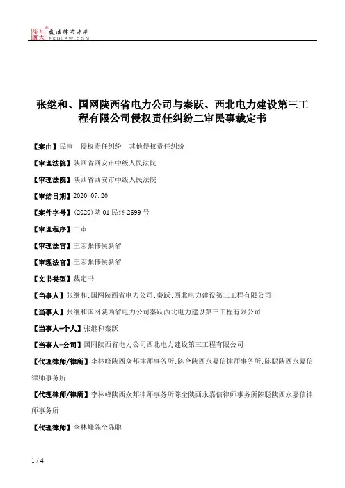 张继和、国网陕西省电力公司与秦跃、西北电力建设第三工程有限公司侵权责任纠纷二审民事裁定书