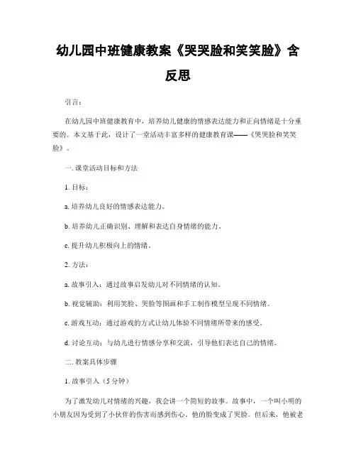 幼儿园中班健康教案《哭哭脸和笑笑脸》含反思