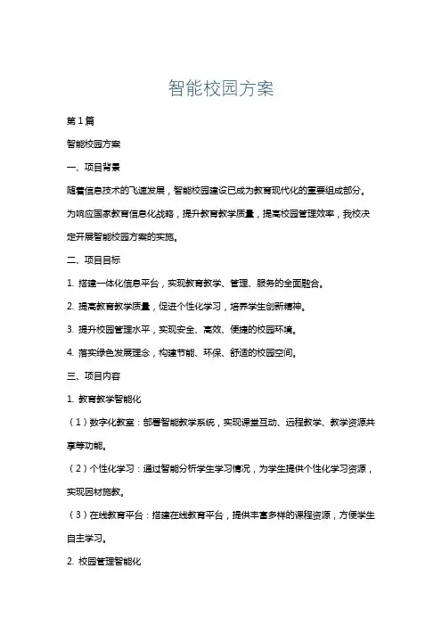 智能校园方案
