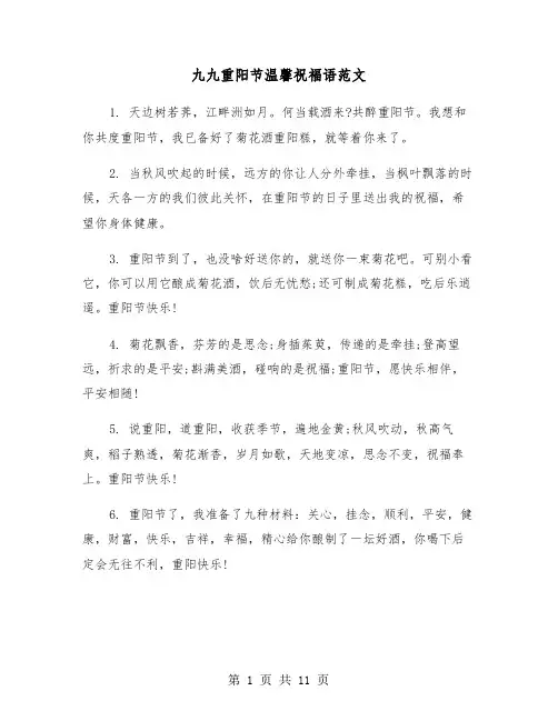 九九重阳节温馨祝福语范文(四篇)