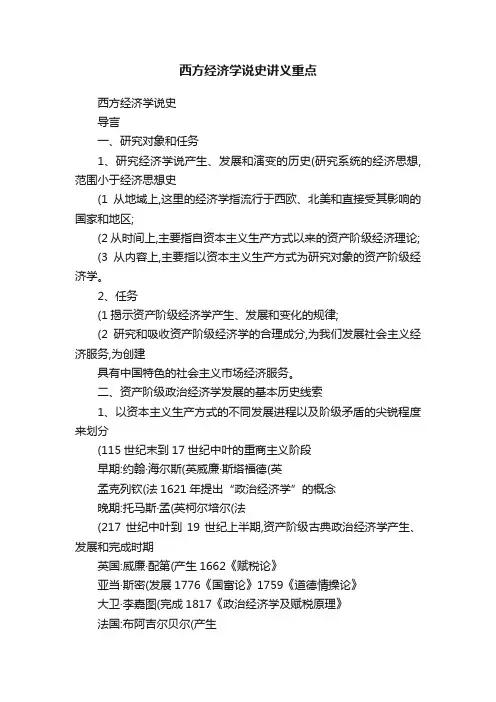 西方经济学说史讲义重点