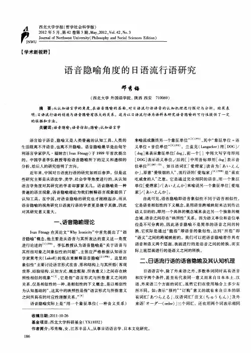 语音隐喻角度的日语流行语研究