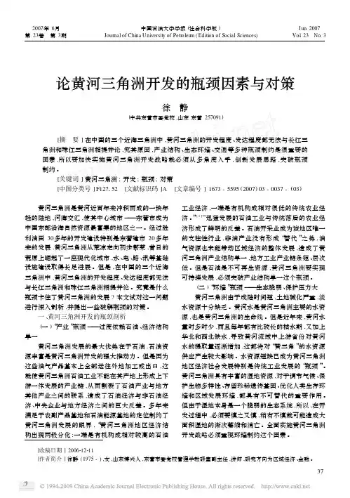 论黄河三角洲开发的瓶颈因素与对策