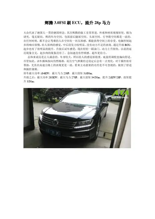 辉腾3.0FSI刷ECU,提升28p马力