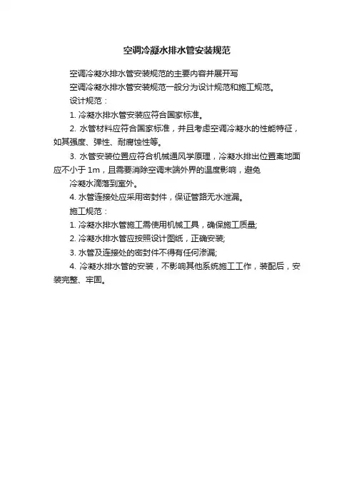 空调冷凝水排水管安装规范