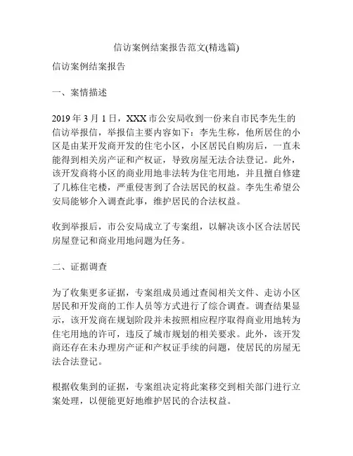 信访案例结案报告范文(精选篇)