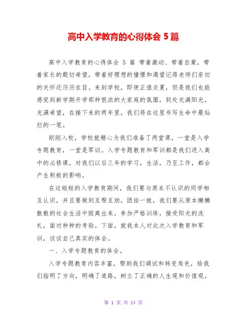 高中入学教育的心得体会5篇