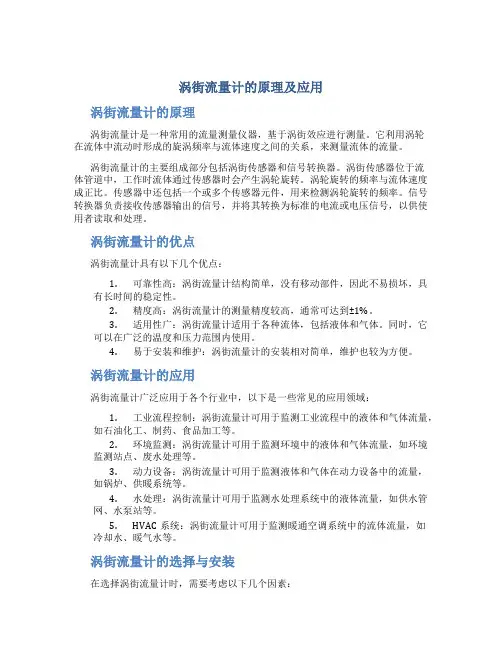 涡街流量计的原理及应用