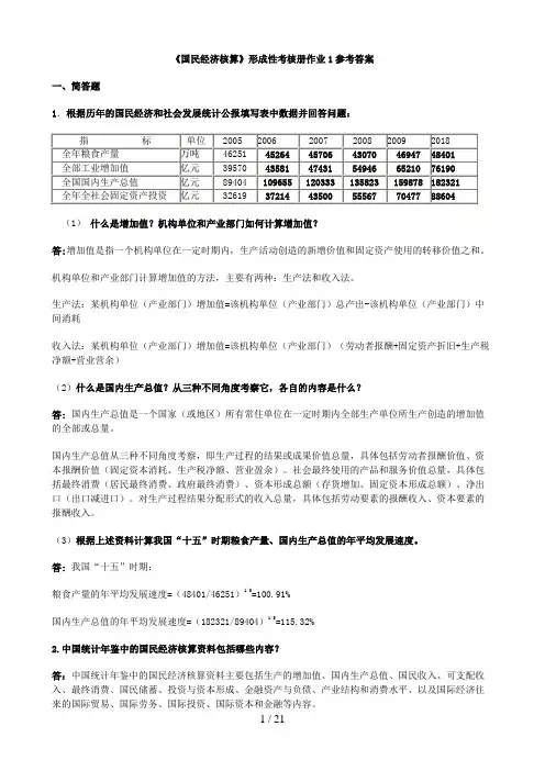 电大国民经济核算形成性考核册作业本作业汇总
