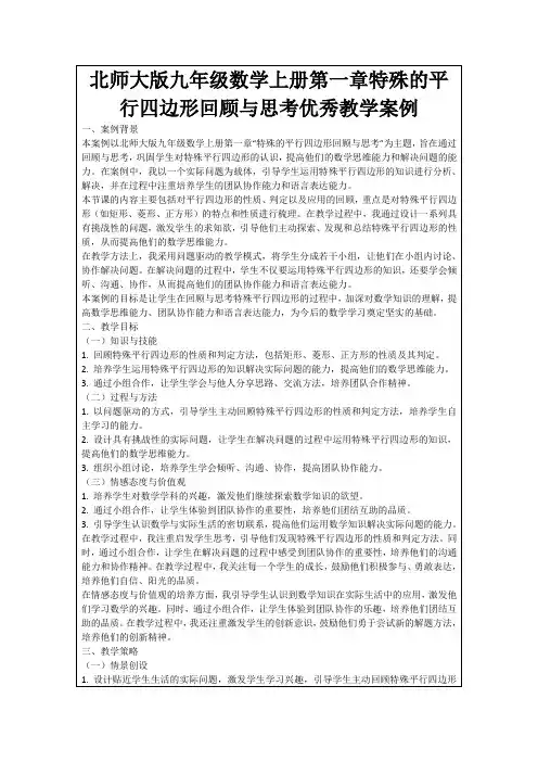 北师大版九年级数学上册第一章特殊的平行四边形回顾与思考优秀教学案例