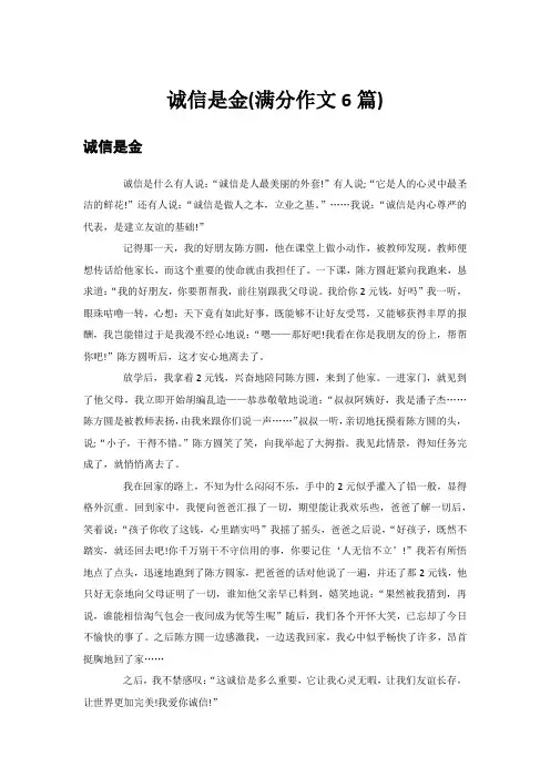 诚信是金(满分作文6篇)