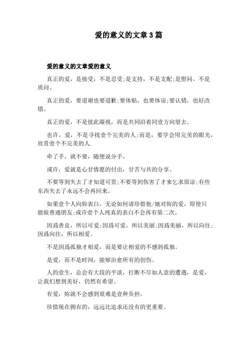 爱的意义的文章3篇