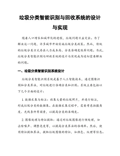 垃圾分类智能识别与回收系统的设计与实现