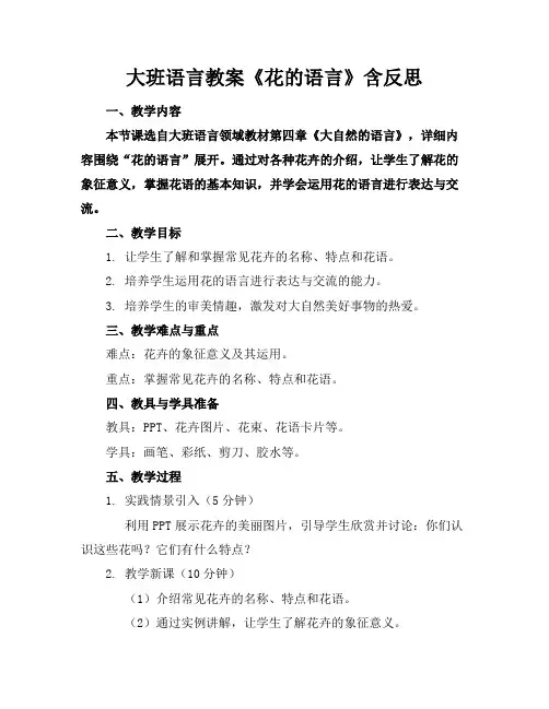 大班语言教案《花的语言》含反思