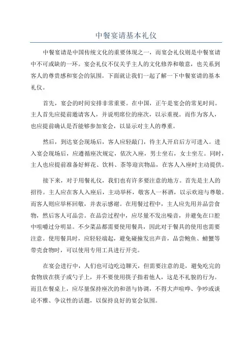 中餐宴请基本礼仪