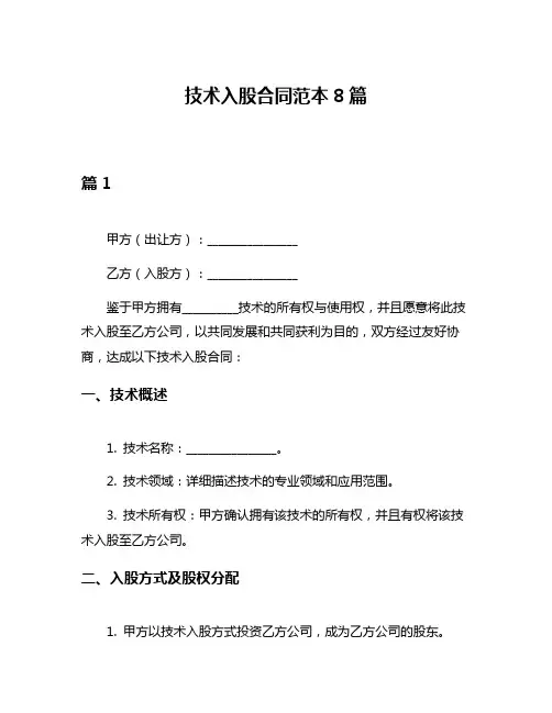 技术入股合同范本8篇