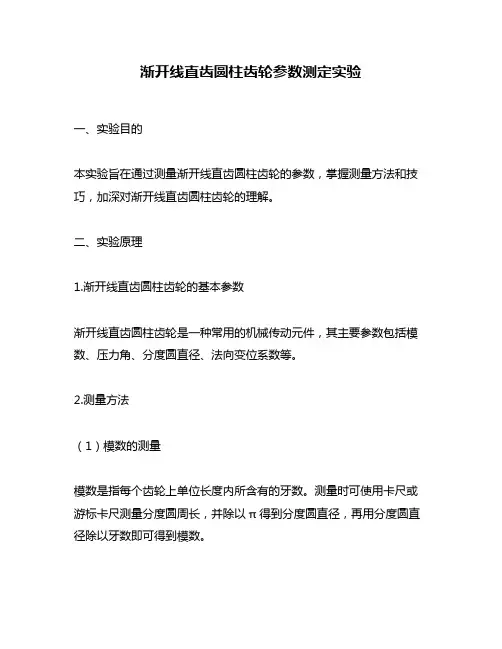 渐开线直齿圆柱齿轮参数测定实验