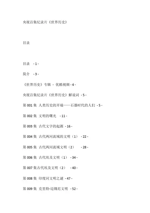 央视百集纪录片——世界历史(目录)
