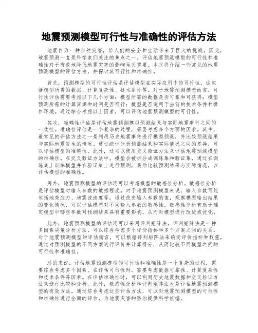 地震预测模型可行性与准确性的评估方法