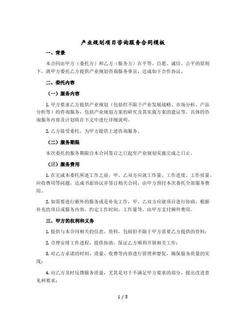 产业规划项目咨询服务合同模版